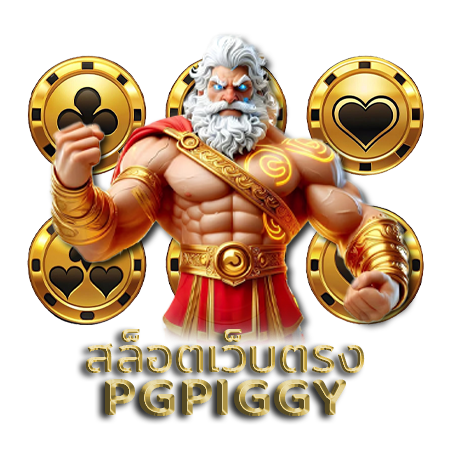 สนุกกับ pgpiggy สล็อต แจ็คพอตแตกง่าย โบนัสจัดเต็ม