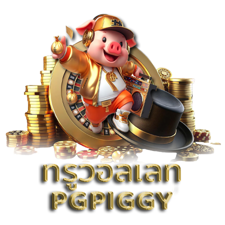 เว็บ pgpiggy slot สนุกไปกับเกมไม่ซ้ำใคร